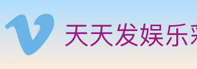 天天发娱乐彩票 logo